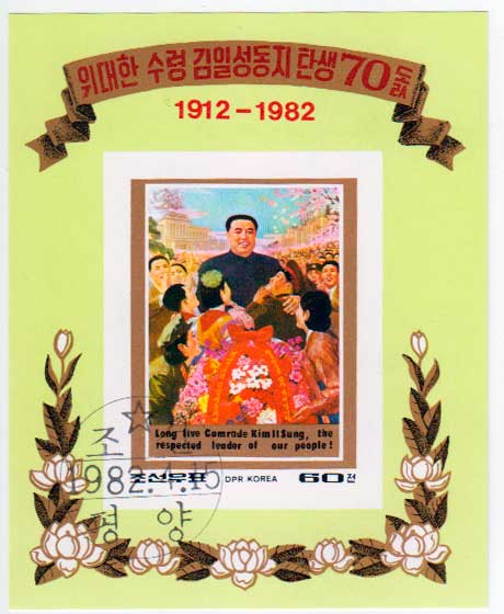 КНДР. 70-летие со дня рождения Ким Ир Сена, 1982. Почтовый блок в продаже КНДР. 70-летие со дня рождения Ким Ир Сена, 1982. Почтовый блок в продаже