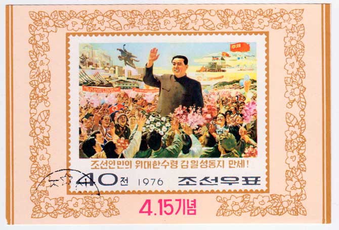 КНДР. 15 апреля День Солнца День рождения Ким Ир Сена 1976 Почтовый блок в продаже КНДР. 15 апреля День Солнца День рождения Ким Ир Сена 1976 Почтовый блок в продаже