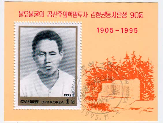 КНДР. 90-летие со дня рождения Ким Хёк Квона, 1995. Почтовый блок в продаже КНДР. 90-летие со дня рождения Ким Хёк Квона, 1995. Почтовый блок в продаже
