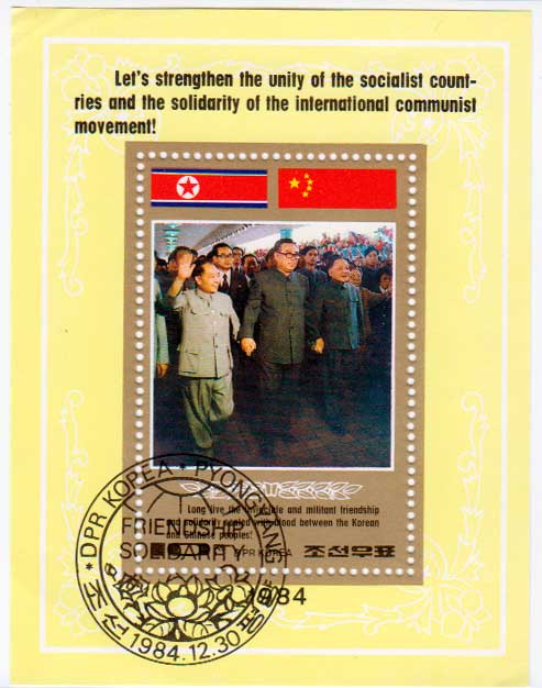 КНДР. За укрепление единства социалистических стран, 1984. Почтовый блок в продаже КНДР. За укрепление единства социалистических стран, 1984. Почтовый блок в продаже