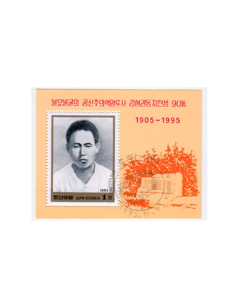 КНДР. 90-летие со дня рождения Ким Хёк Квона, 1995. Почтовый блок в продаже КНДР. 90-летие со дня рождения Ким Хёк Квона, 1995. Почтовый блок в продаже